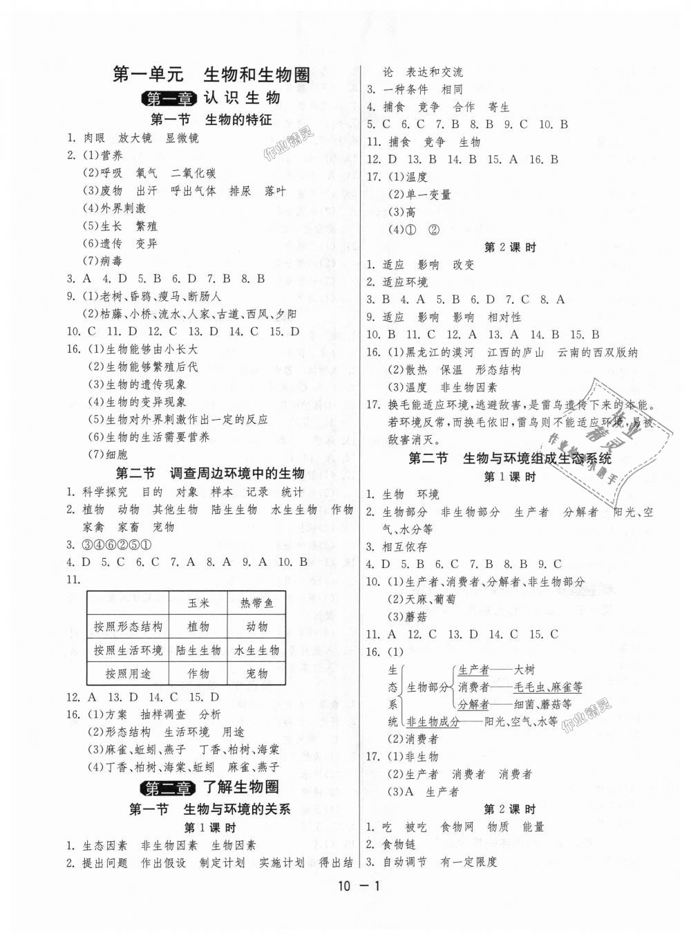 2018年1课3练单元达标测试七年级生物学上册人教版 第1页