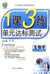 2018年1课3练单元达标测试七年级生物学上册人教版