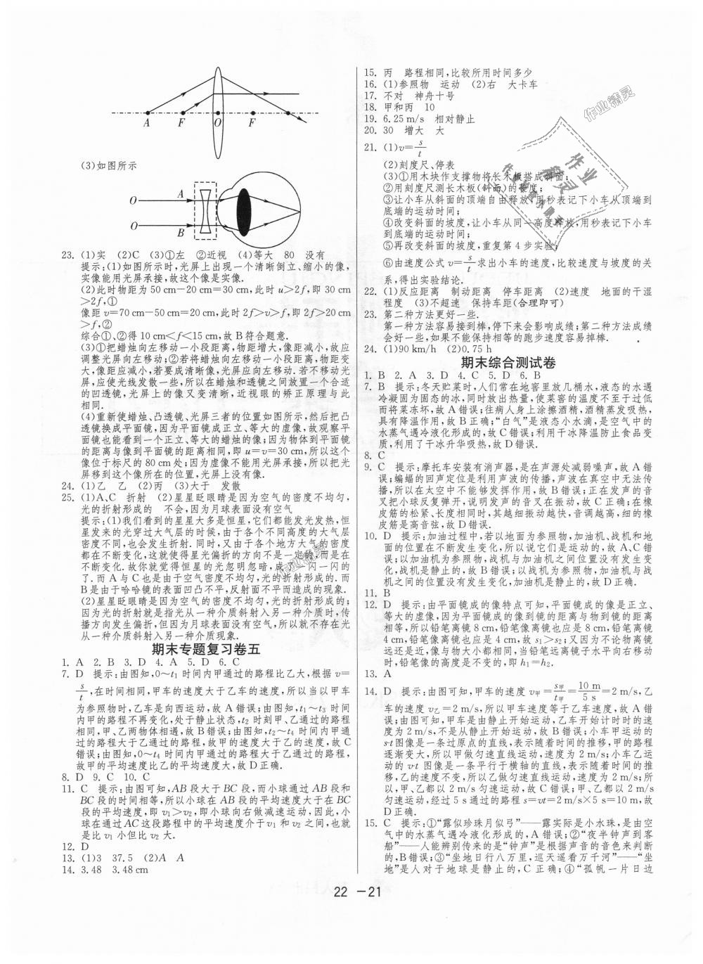 2018年1课3练单元达标测试八年级物理上册苏科版 第21页