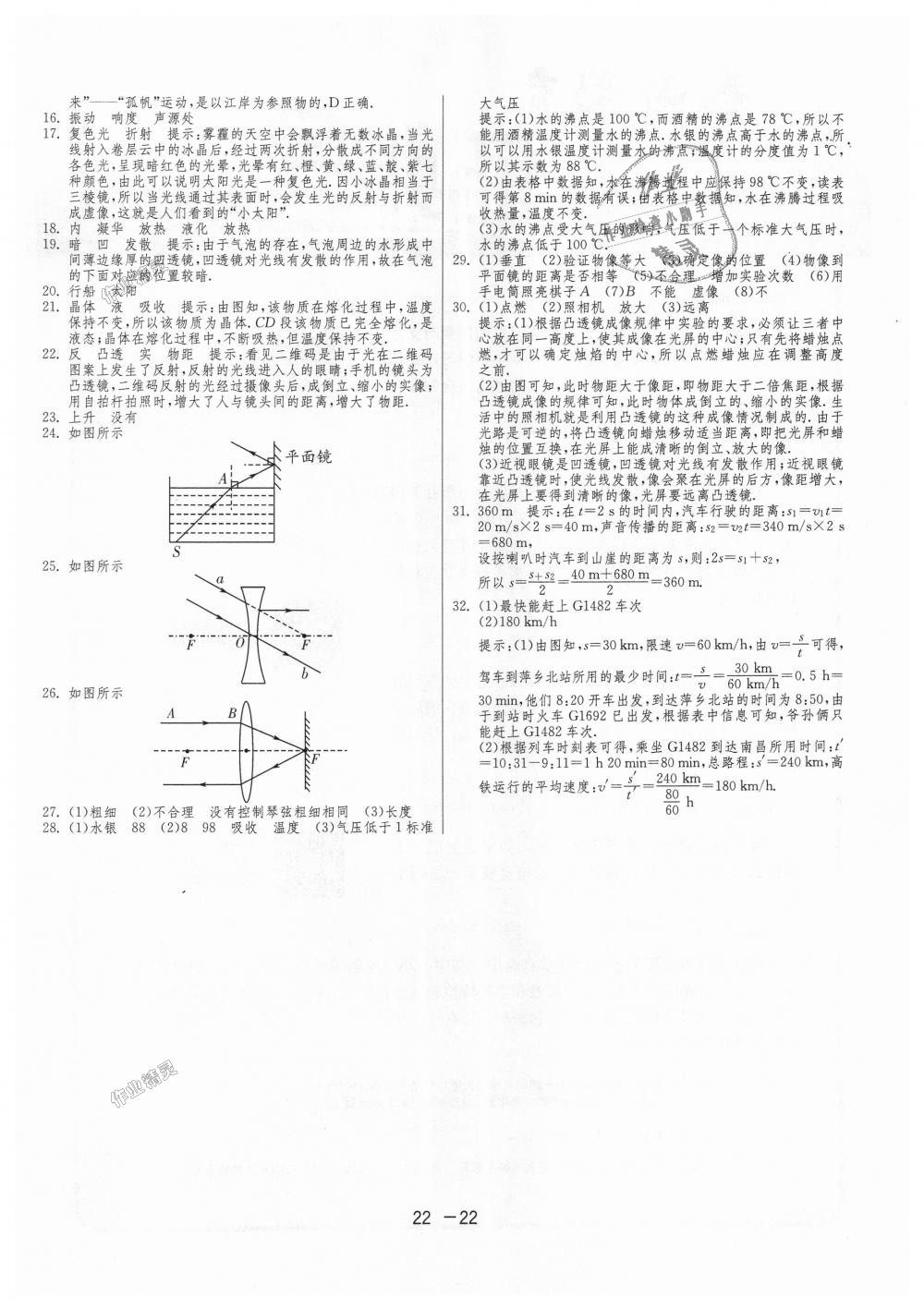 2018年1课3练单元达标测试八年级物理上册苏科版 第22页