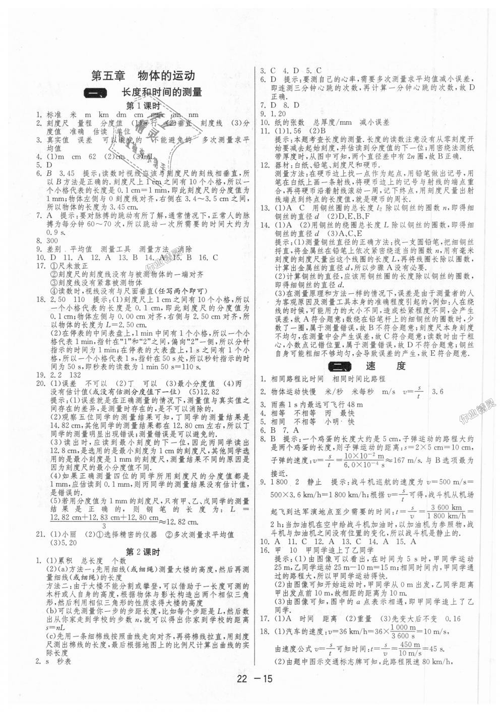 2018年1課3練單元達(dá)標(biāo)測試八年級(jí)物理上冊(cè)蘇科版 第15頁