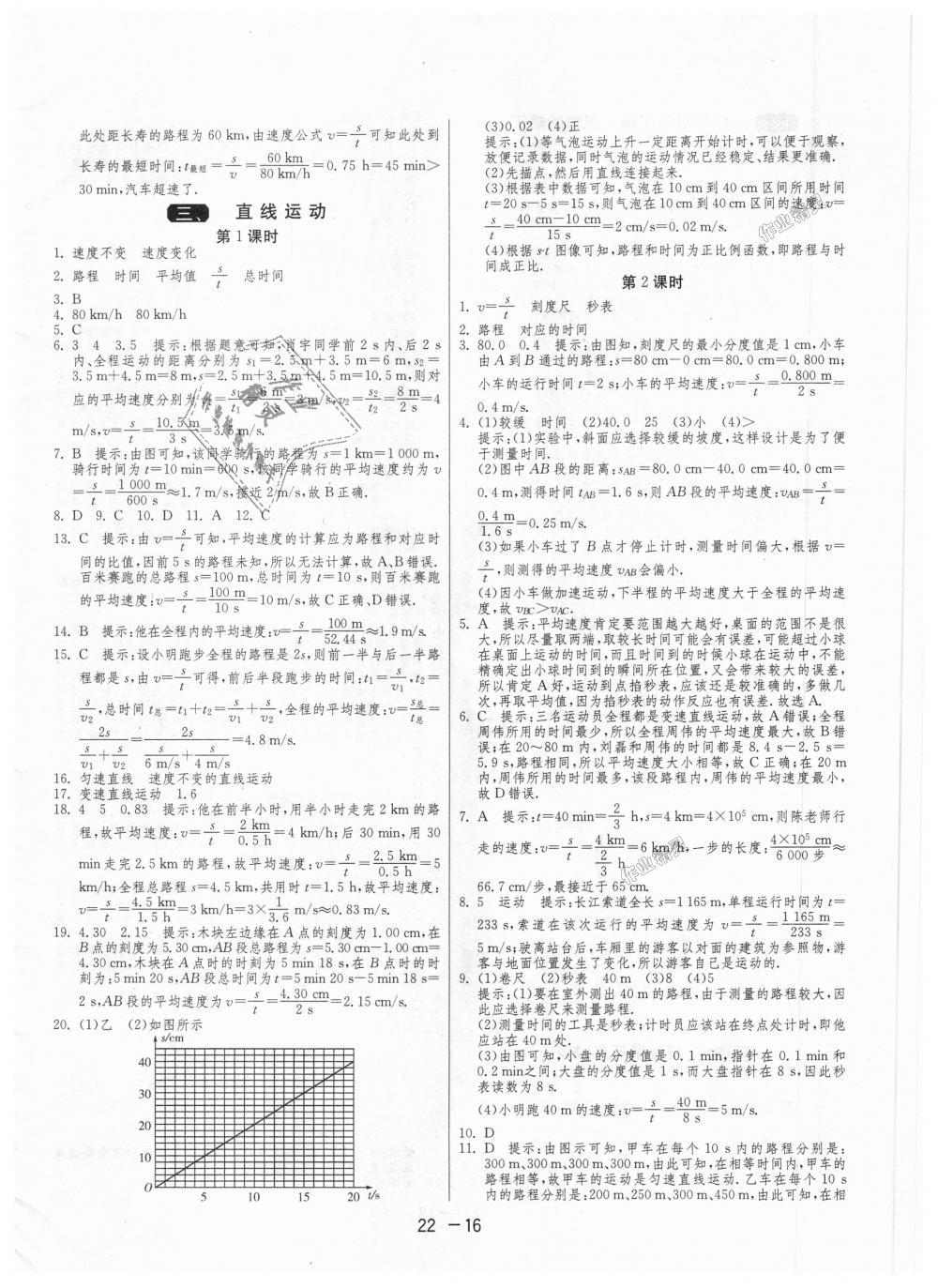 2018年1課3練單元達(dá)標(biāo)測試八年級物理上冊蘇科版 第16頁