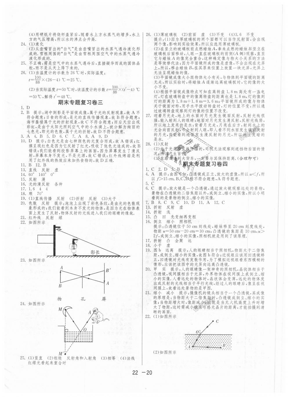 2018年1課3練單元達(dá)標(biāo)測試八年級物理上冊蘇科版 第20頁