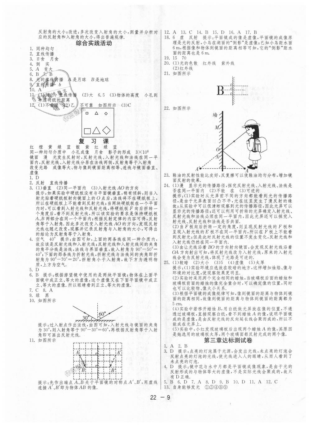 2018年1课3练单元达标测试八年级物理上册苏科版 第9页