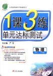 2018年1課3練單元達(dá)標(biāo)測(cè)試八年級(jí)物理上冊(cè)蘇科版