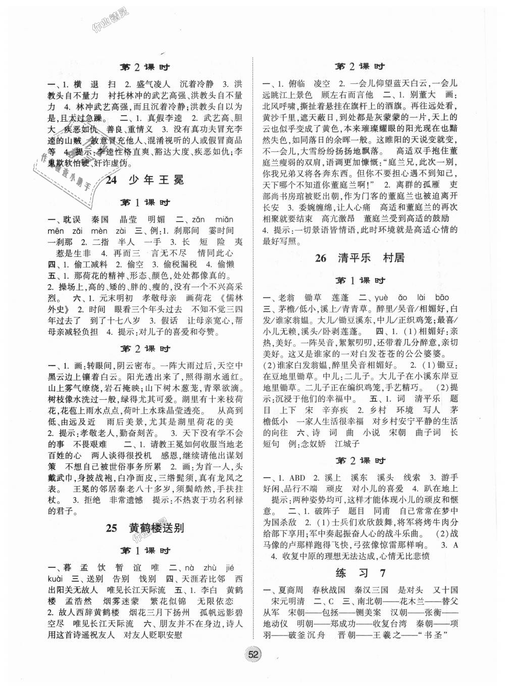 2018年經(jīng)綸學(xué)典棒棒堂五年級(jí)語(yǔ)文上冊(cè)江蘇版 第8頁(yè)