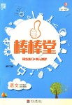 2018年經綸學典棒棒堂六年級語文上冊江蘇版