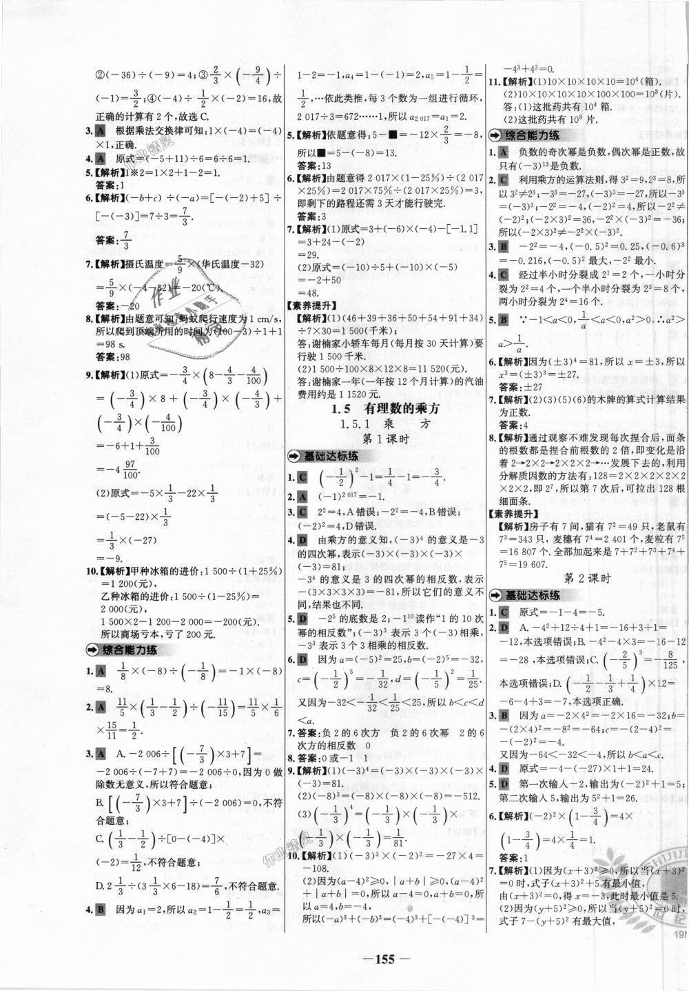 2018年世纪金榜百练百胜七年级数学上册人教版 第7页