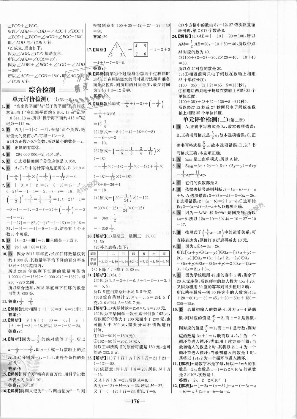 2018年世纪金榜百练百胜七年级数学上册人教版 第28页