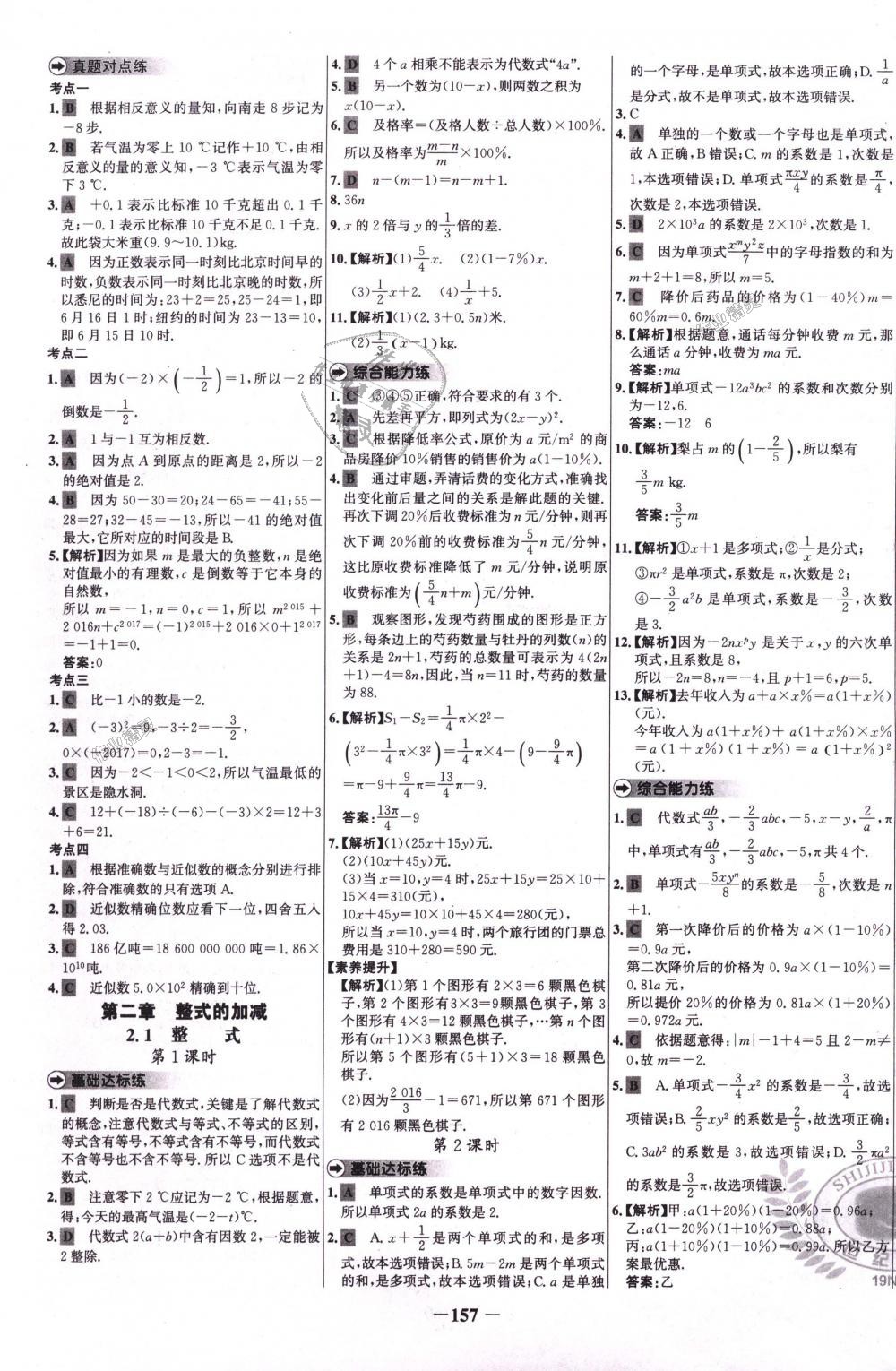 2018年世纪金榜百练百胜七年级数学上册人教版 第9页