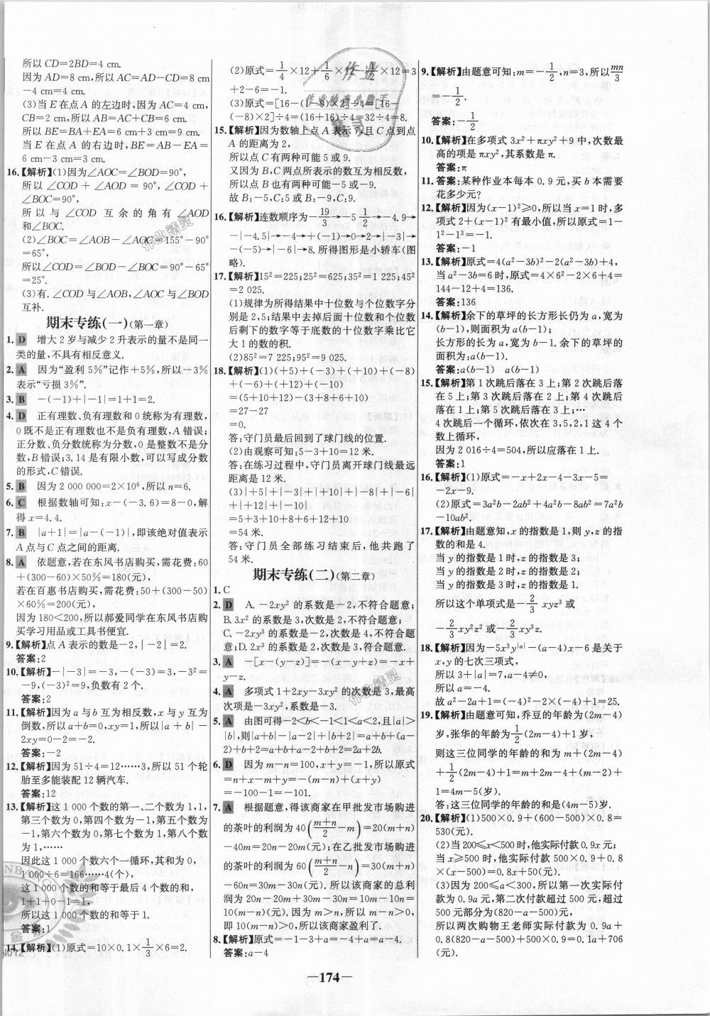 2018年世纪金榜百练百胜七年级数学上册人教版 第26页