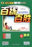 2018年世紀(jì)金榜百練百勝七年級數(shù)學(xué)上冊人教版