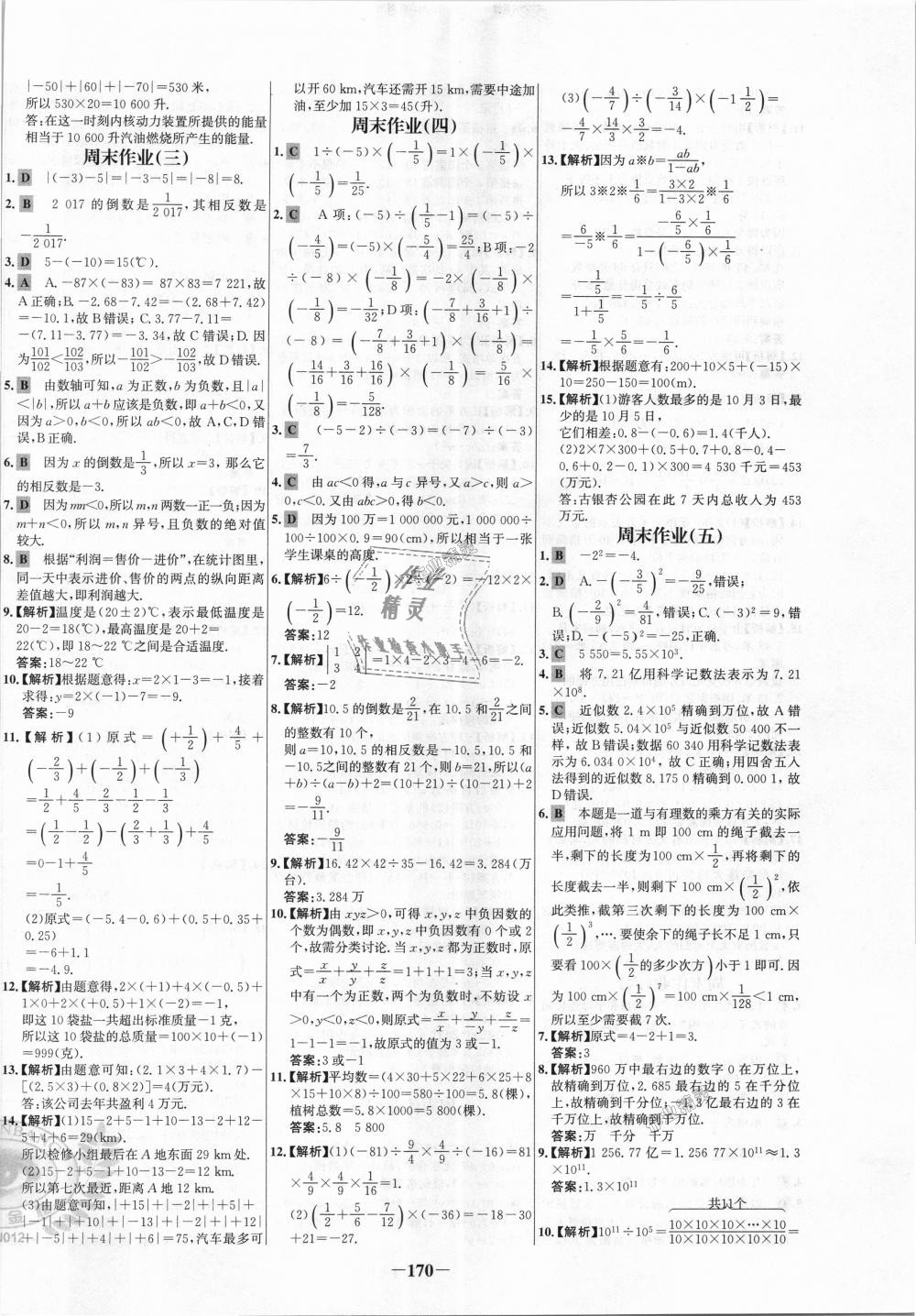 2018年世纪金榜百练百胜七年级数学上册人教版 第22页