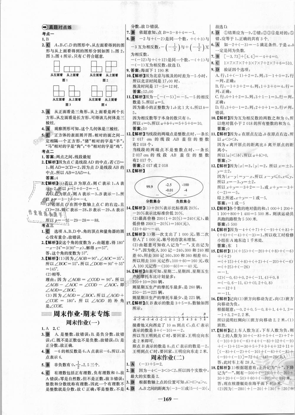 2018年世纪金榜百练百胜七年级数学上册人教版 第21页