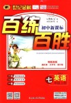 2018年世紀(jì)金榜百練百勝七年級英語上冊人教版