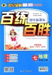 2018年世紀(jì)金榜百練百勝七年級(jí)地理上冊(cè)人教版