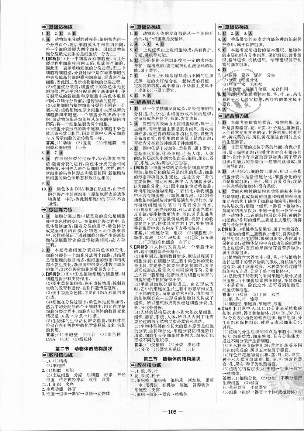 2018年世纪金榜百练百胜七年级生物上册人教版 第5页