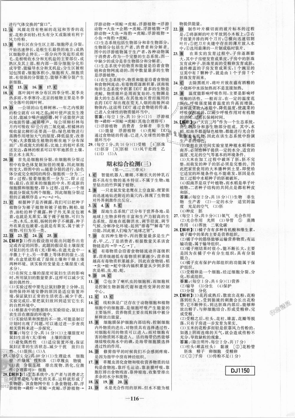 2018年世纪金榜百练百胜七年级生物上册人教版 第16页