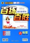 2018年世紀(jì)金榜百練百勝八年級(jí)地理上冊(cè)人教版