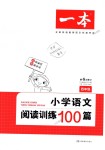 2018年一本小學語文閱讀訓練100篇四年級全一冊