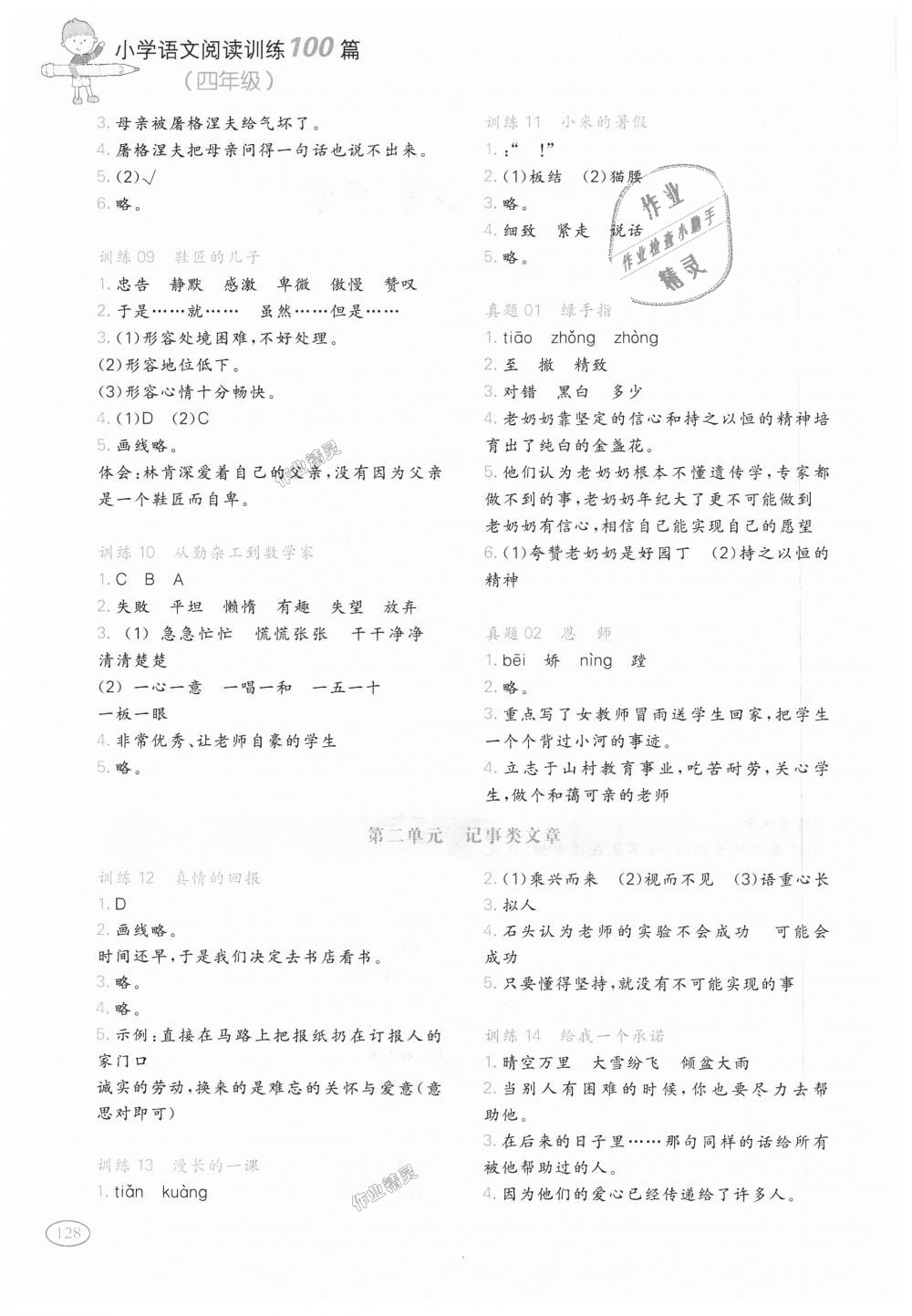 2018年一本小學(xué)語(yǔ)文閱讀訓(xùn)練100篇四年級(jí)全一冊(cè) 第2頁(yè)