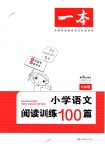 2018年一本小學(xué)語(yǔ)文閱讀訓(xùn)練100篇六年級(jí)全一冊(cè)