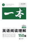 2018年一本英語(yǔ)閱讀理解150篇七年級(jí)全一冊(cè)