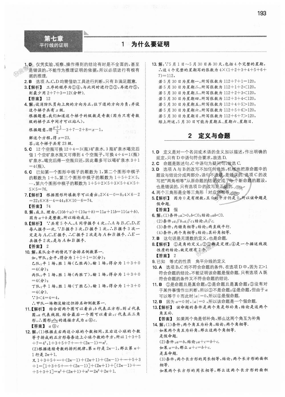 2018年一本初中數(shù)學八年級上冊北師大版 第38頁