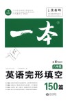 2018年一本英語完形填空150篇八年級全一冊