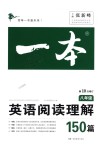 2018年一本英語閱讀理解150篇八年級(jí)全一冊(cè)