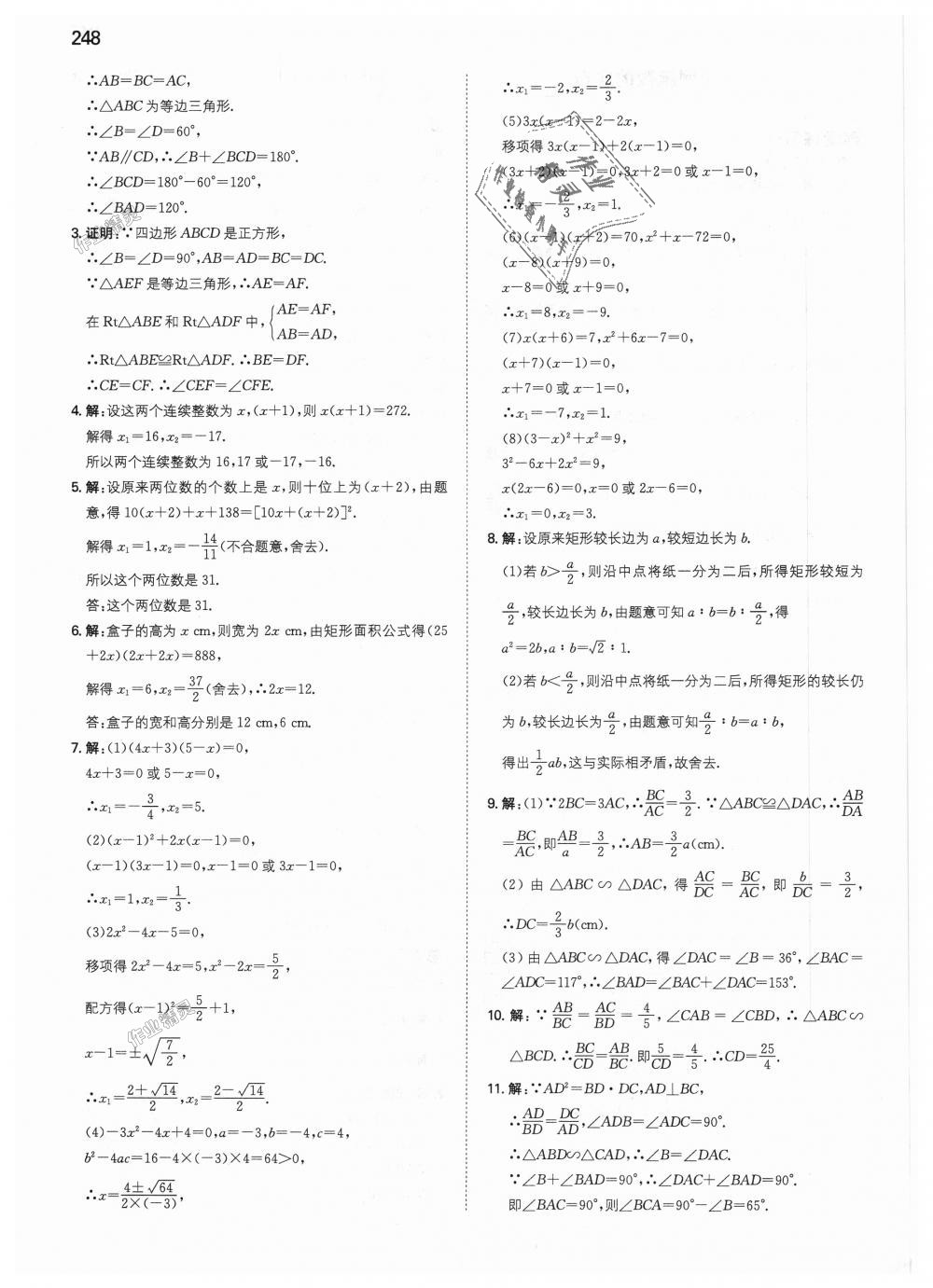 2018年一本初中数学九年级上册北师大版 第85页