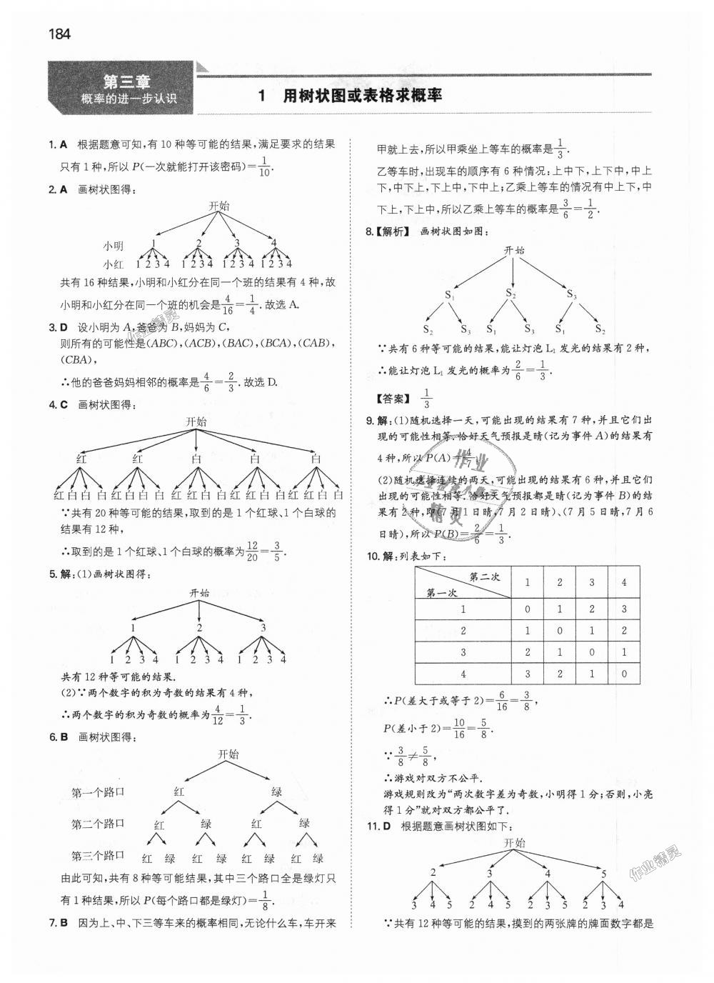 2018年一本初中数学九年级上册北师大版 第21页