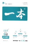 2018年一本初中數(shù)學(xué)九年級上冊北師大版