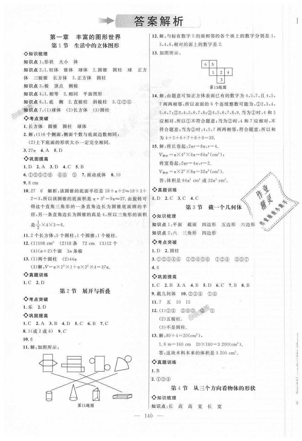 2018年细解巧练六年级数学上册鲁教版 第1页