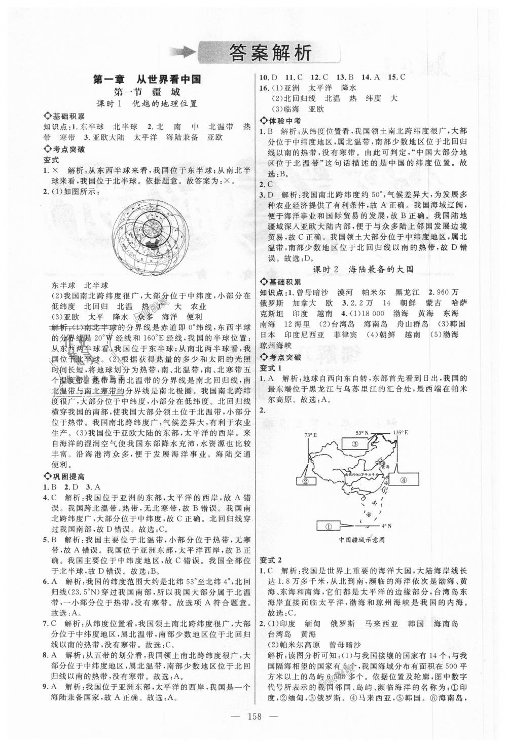 2018年细解巧练七年级地理上册鲁教版 第1页