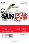 2018年細(xì)解巧練七年級(jí)生物上冊(cè)魯科版