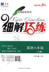 2018年細(xì)解巧練八年級(jí)英語(yǔ)上冊(cè)魯教版