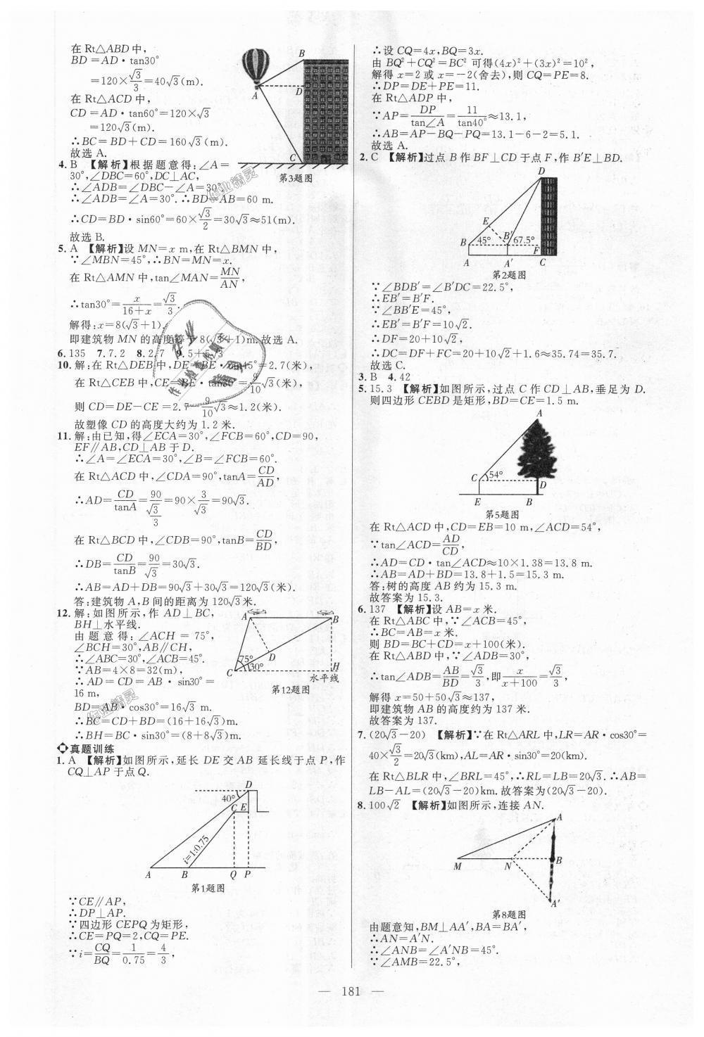 2018年细解巧练九年级数学上册鲁教版 第10页