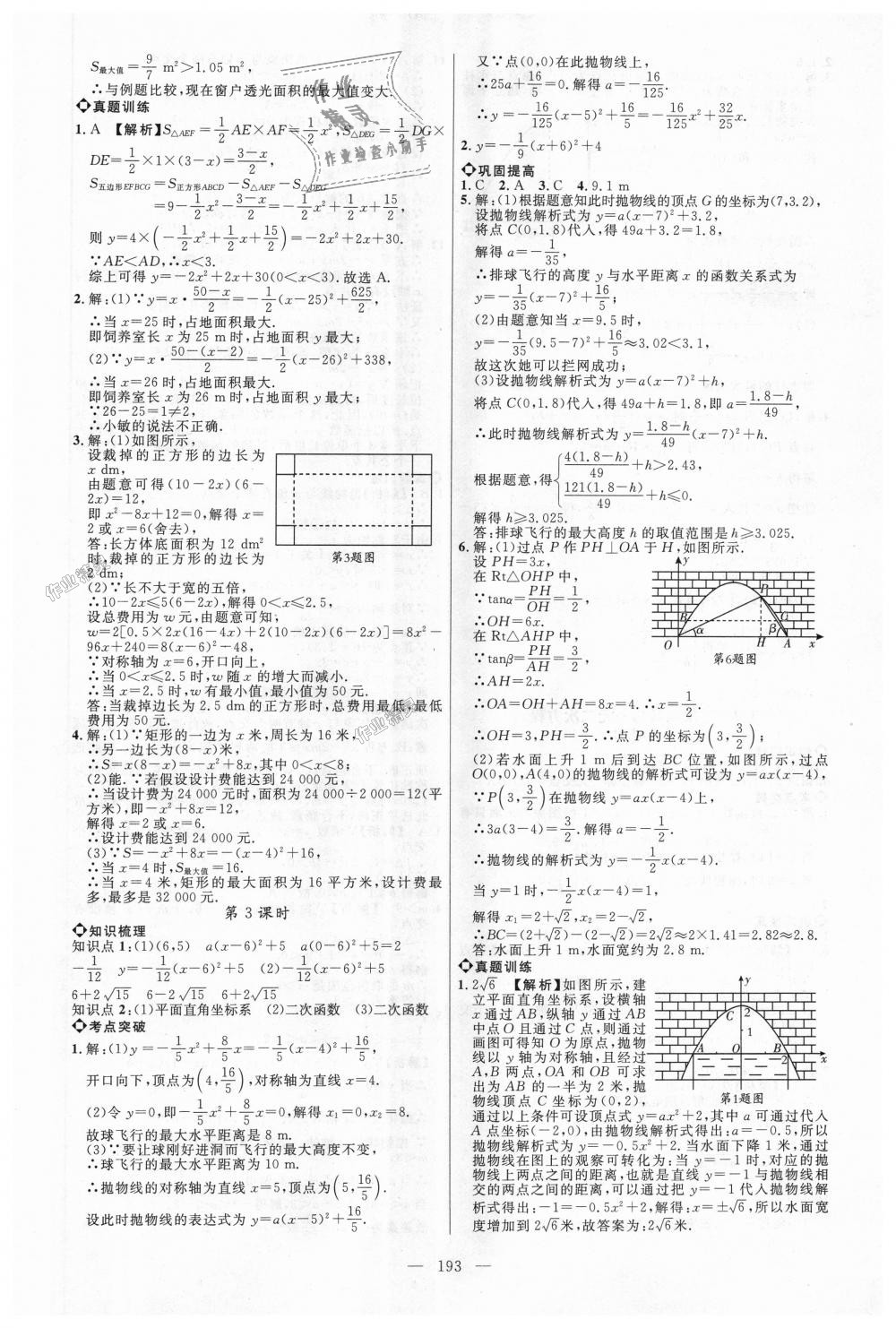 2018年细解巧练九年级数学上册鲁教版 第22页