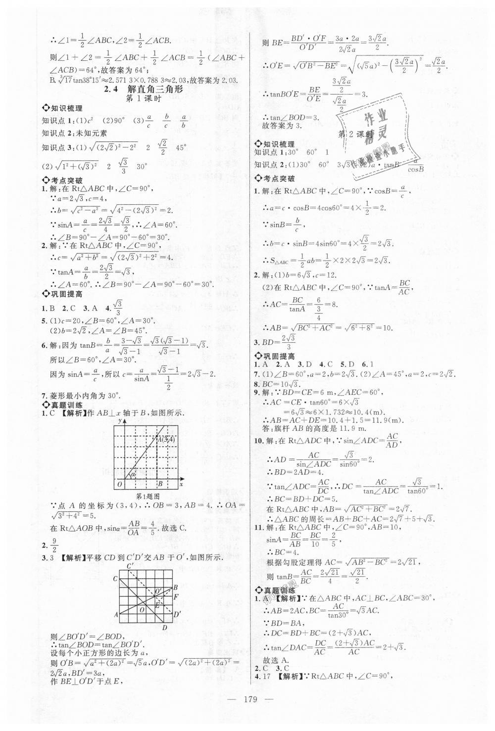 2018年细解巧练九年级数学上册鲁教版 第8页