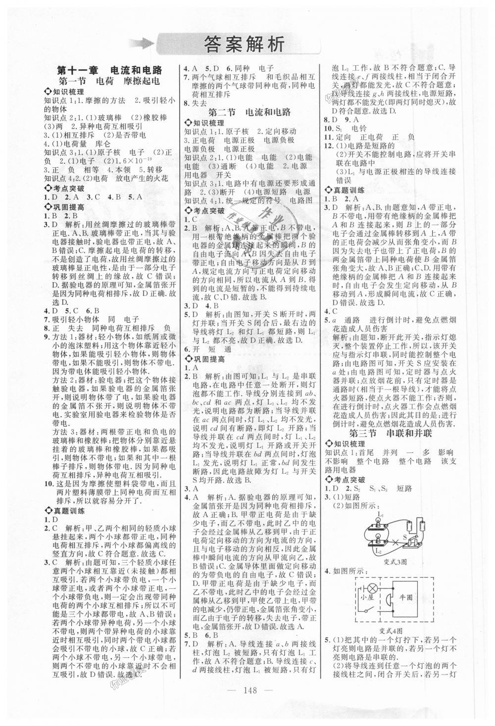 2018年细解巧练九年级物理上册鲁科版 第1页