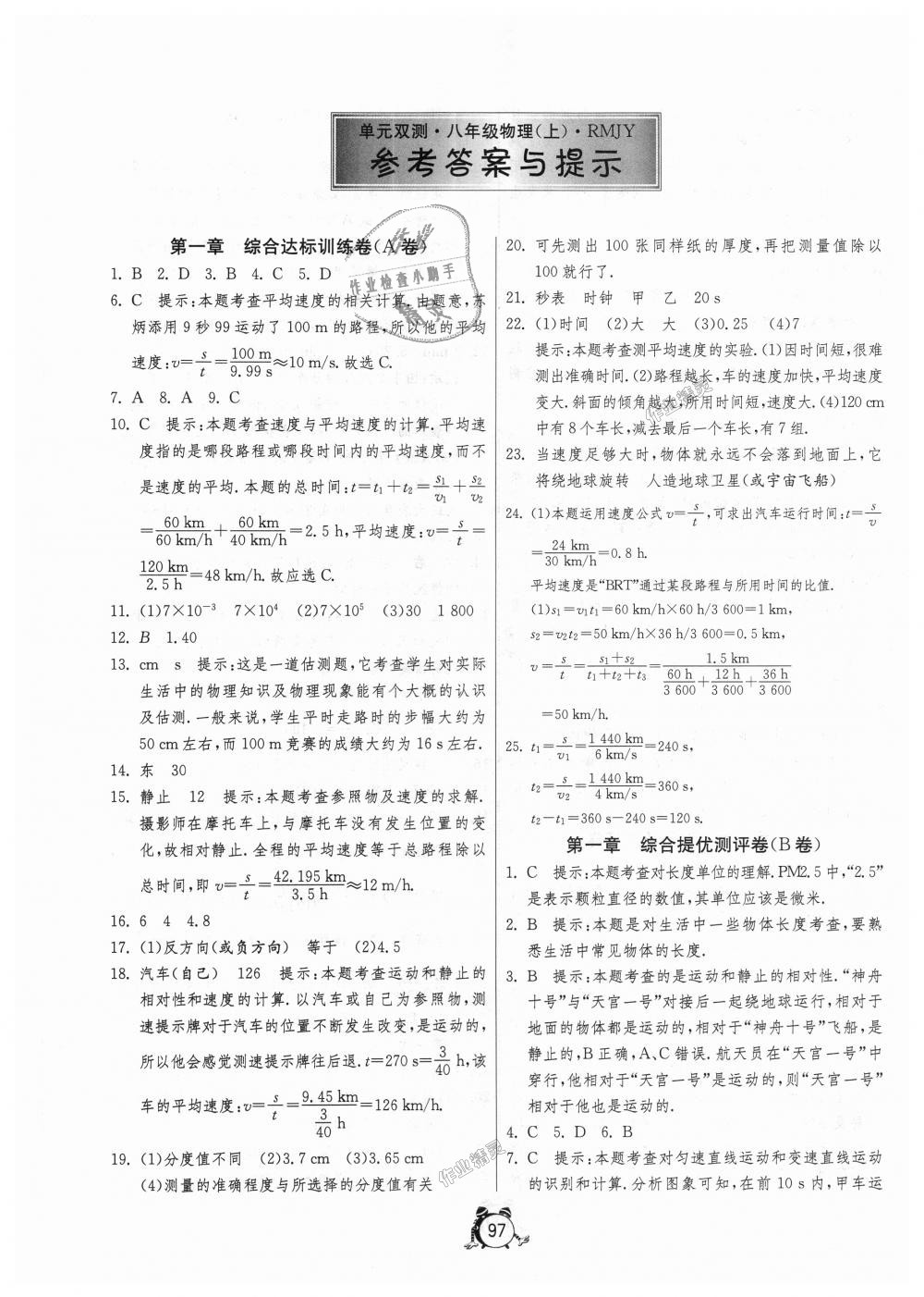 2018年單元雙測全程提優(yōu)測評卷八年級物理上冊人教版 第1頁