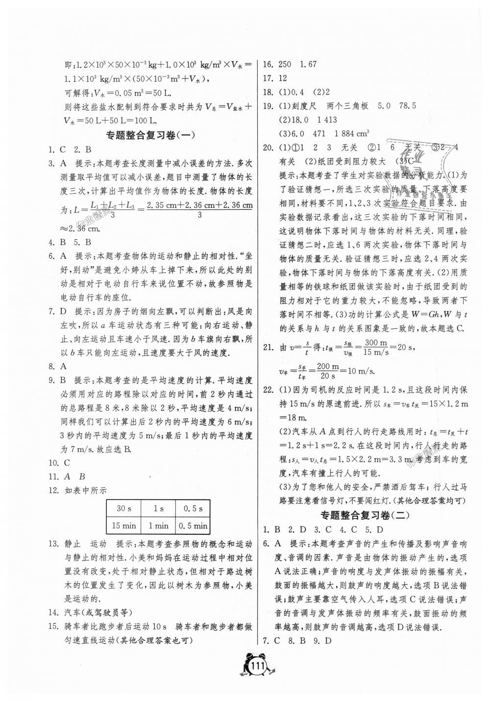 2018年單元雙測全程提優(yōu)測評卷八年級物理上冊人教版 第15頁