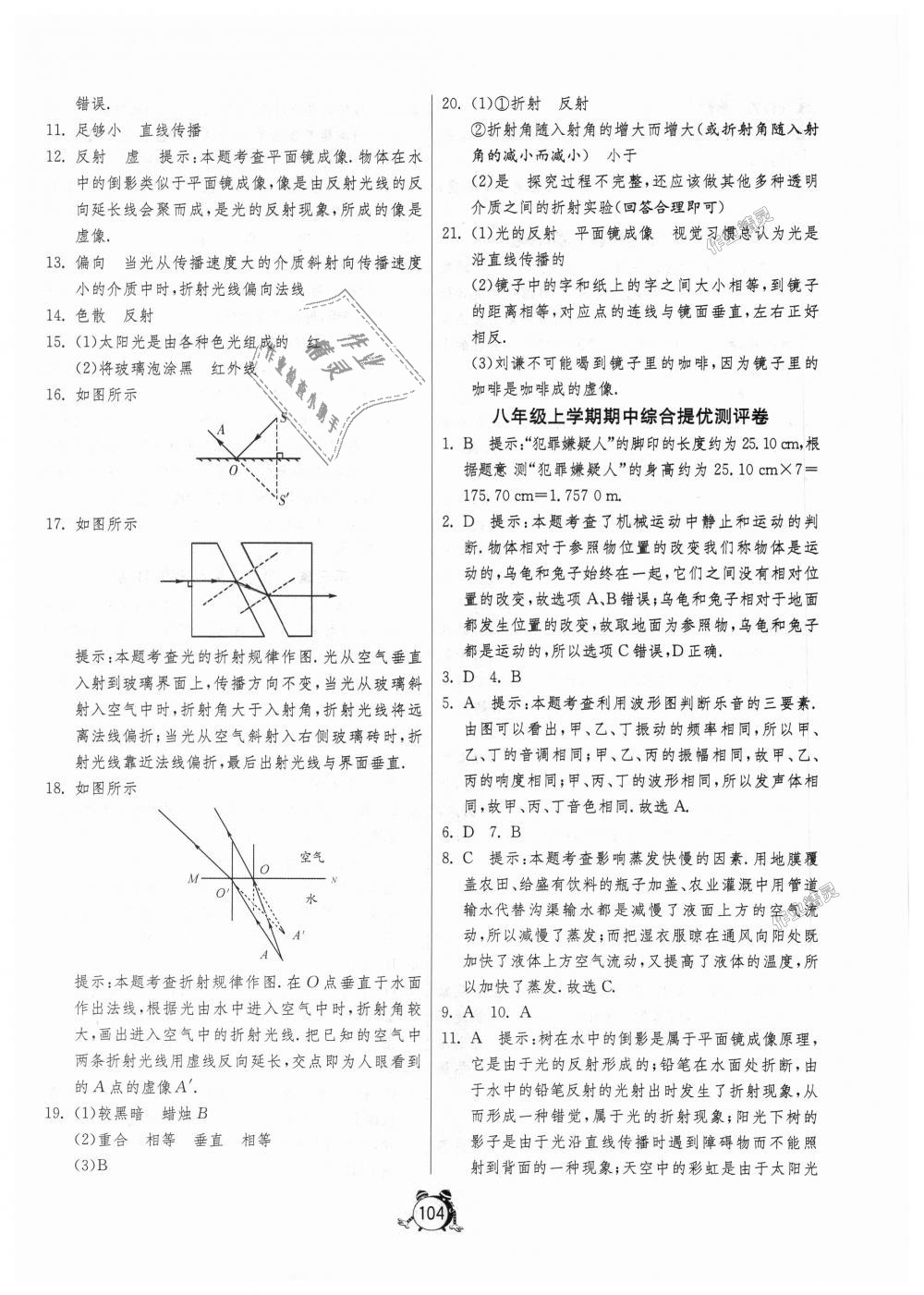 2018年單元雙測(cè)全程提優(yōu)測(cè)評(píng)卷八年級(jí)物理上冊(cè)人教版 第8頁