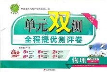 2018年單元雙測(cè)全程提優(yōu)測(cè)評(píng)卷八年級(jí)物理上冊(cè)人教版