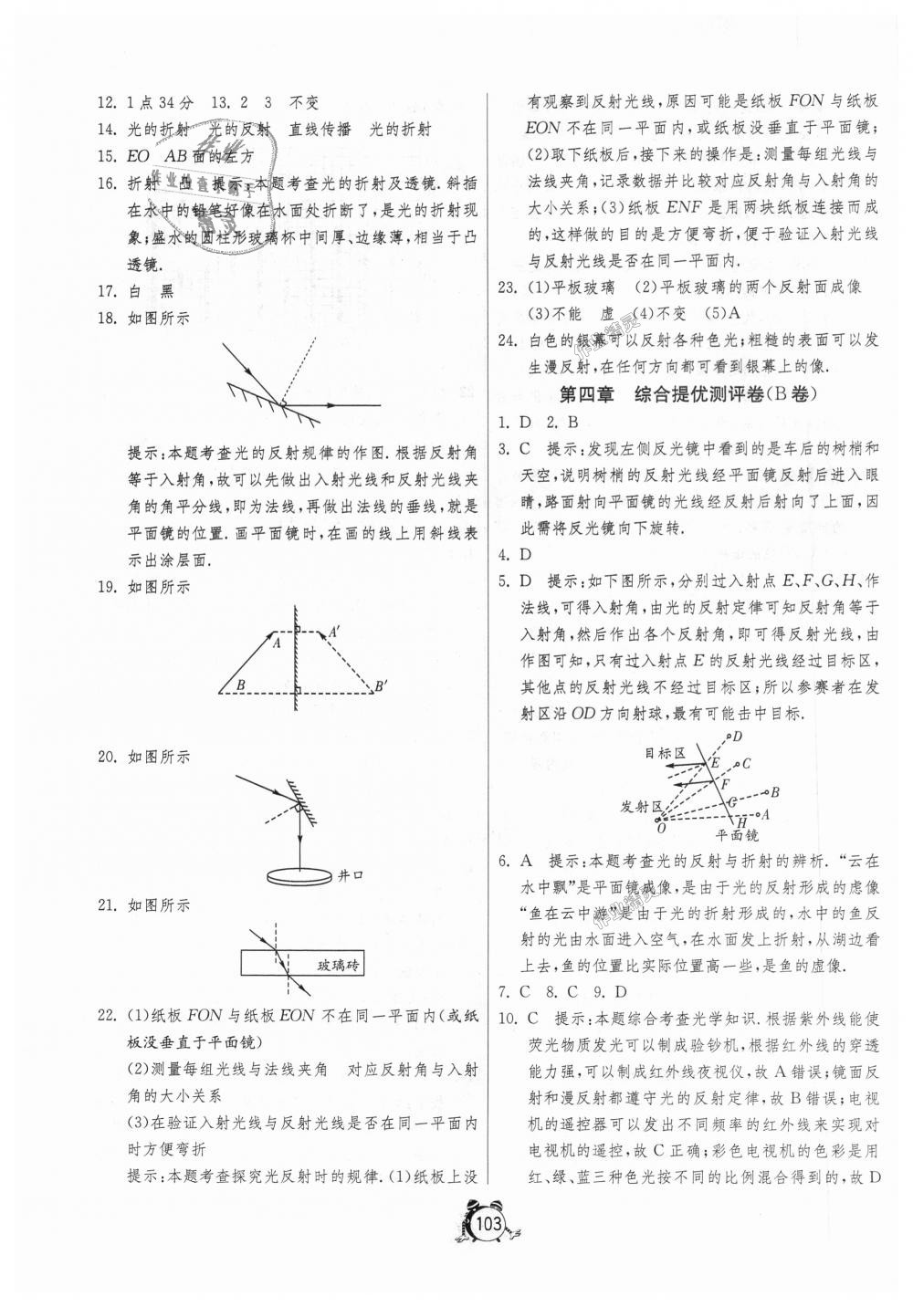 2018年單元雙測(cè)全程提優(yōu)測(cè)評(píng)卷八年級(jí)物理上冊(cè)人教版 第7頁(yè)