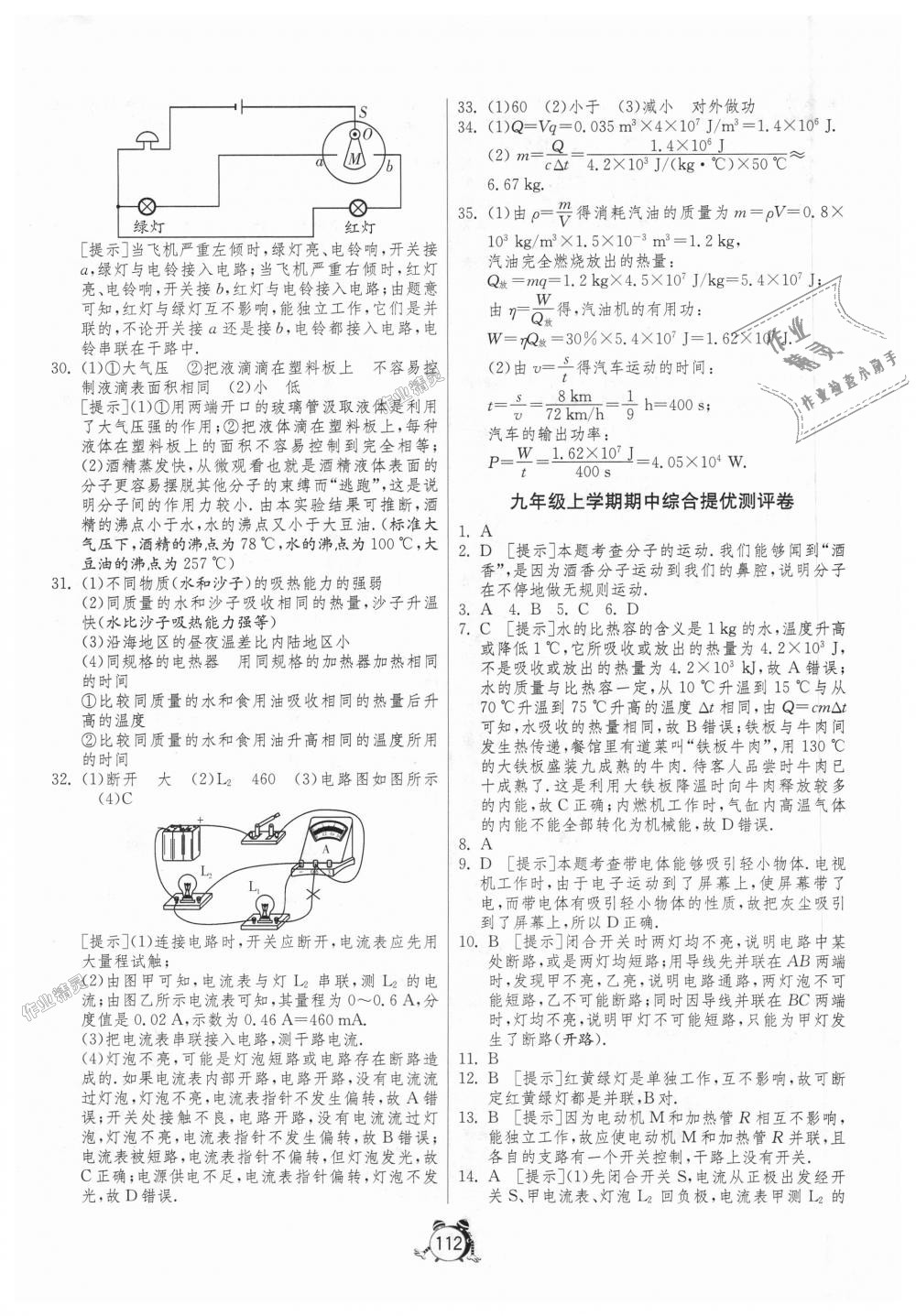 2018年單元雙測全程提優(yōu)測評卷九年級物理上冊人教版 第8頁