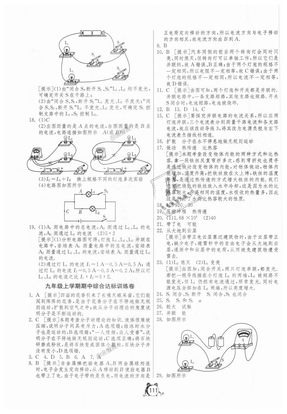 2018年單元雙測全程提優(yōu)測評卷九年級物理上冊人教版 第7頁