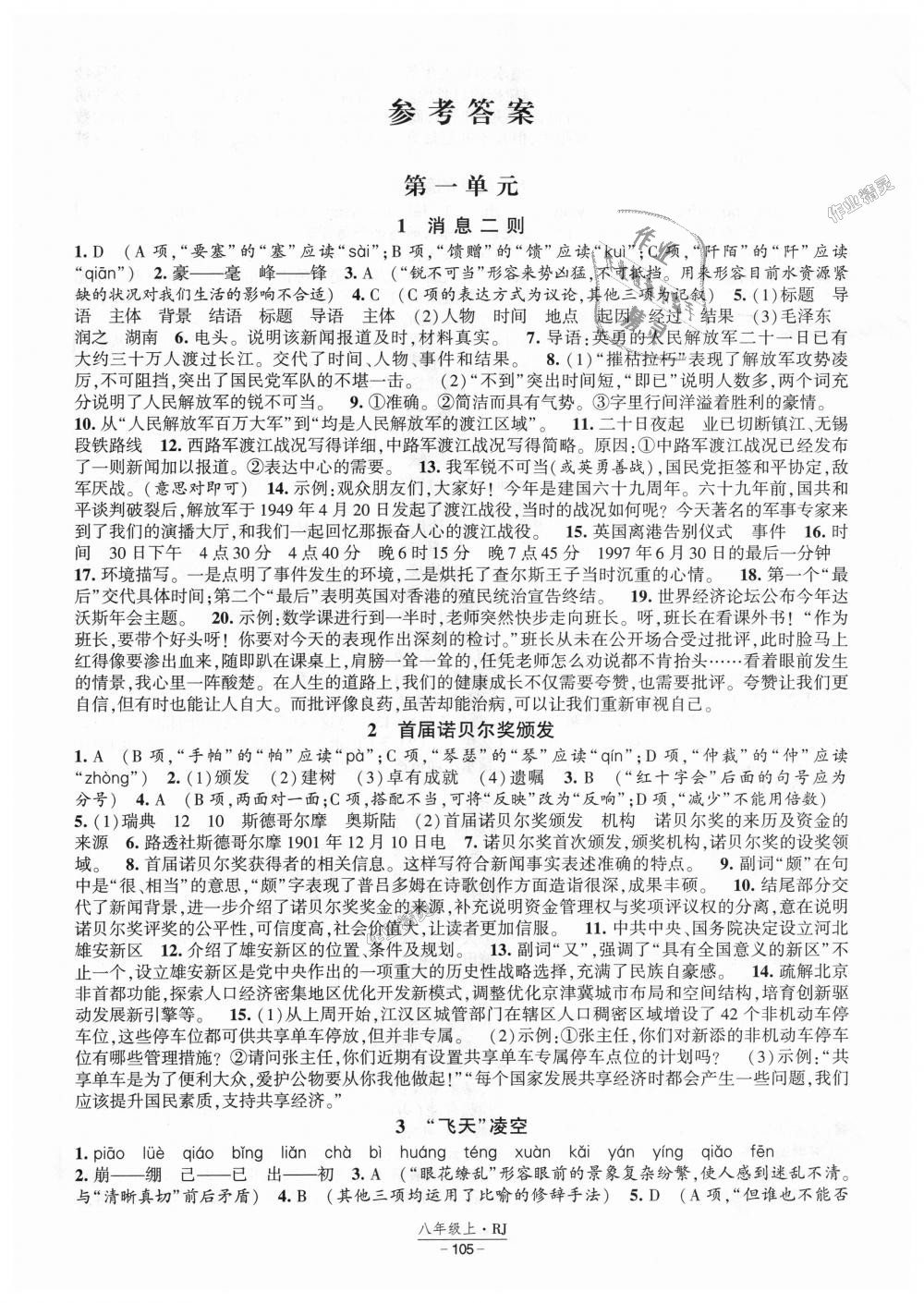 2018年經(jīng)綸學(xué)典新課時(shí)作業(yè)八年級(jí)語(yǔ)文上冊(cè)人教版 第1頁(yè)