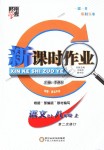 2018年經(jīng)綸學(xué)典新課時(shí)作業(yè)八年級(jí)語(yǔ)文上冊(cè)人教版